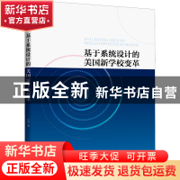 正版 基于系统设计的美国新学校变革 方向著 浙江大学出版社 9787