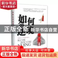 正版 如何走出逆境:逆境给人宝贵的磨炼机会 晨天编著 汕头大学出