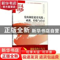 正版 党的制度建设实践:成就、经验与启示:achievements, experie