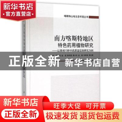 正版 南方喀斯特地区特色药用植物研究:以贵州10种中药质量控制研