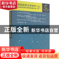 正版 网络信息法学研究 周汉华 中国社会科学出版社 978752270582