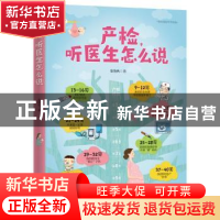 正版 产检,听医生怎么说 栾艳秋著 浙江科学技术出版社 97875341