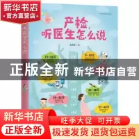 正版 产检,听医生怎么说 栾艳秋著 浙江科学技术出版社 97875341