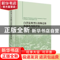 正版 白洋淀典型污染物迁移机制及风险评估 刘新会 等 科学出版社