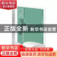 正版 名著深度阅读(第三辑) 钱诤,沈移,范兢,贾龙弟 浙江大学出版