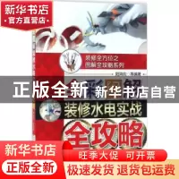 正版 全彩图解装修水电实战全攻略 阳鸿钧 机械工业出版社 978711