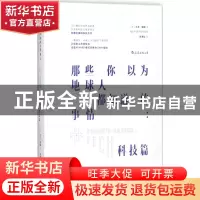 正版 那些你以为地球人都知道的事情:科技篇:Tech (美) 大卫·波格
