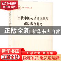 正版 当代中国公民道德状况跟踪调查研究 吴潜涛 人民出版社 9787