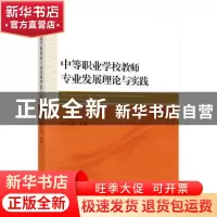 正版 中等职业学校教师专业发展理论与实践 卢双盈主编 科学出版