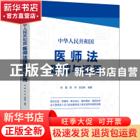 正版 中华人民共和国医师法理解与适用 刘鑫,陈伟,张宝珠 中国法