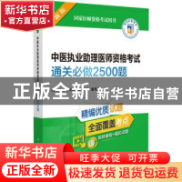 正版 中医执业助理医师资格考试通关必做2500题 医师资格考试命题