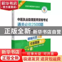 正版 中医执业助理医师资格考试通关必做2500题 医师资格考试命题