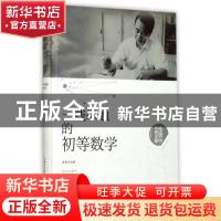 正版 一线串通的初等数学 张景中 湖北科学技术出版社 9787535295