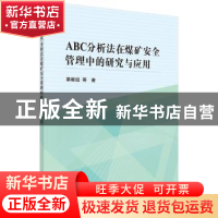 正版 ABC分析法在煤矿安全管理中的研究与应用 栗继祖等著 科学出