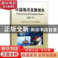 正版 中国海洋发展报告:2017:2017 国家海洋局海洋发展战略研究所