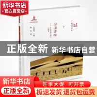 正版 沙漠著绿:王文彪治沙团队的故事 李炳银,唐哲 希望出版社 97