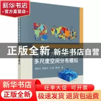 正版 地学中方向性变量的多尺度空间分布模拟 刘春学 等 科学出版