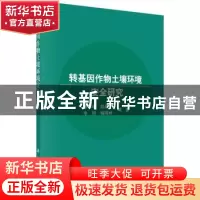 正版 转基因作物土壤环境安全研究 修伟明等著 科学出版社 978703