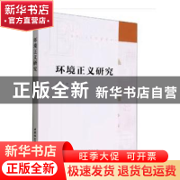 正版 环境正义研究 王云霞 中国社会科学出版社 9787522705118 书