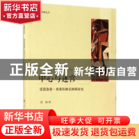 正版 中心与迷宫:诺思洛普·弗莱的神话阐释研究 饶静 著 人民出版