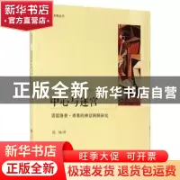 正版 中心与迷宫:诺思洛普·弗莱的神话阐释研究 饶静 著 人民出版