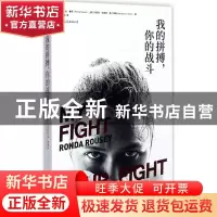 正版 我的拼搏,你的战斗 (美)龙达·鲁西 (美)玛利亚·伯恩斯·