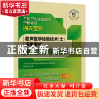 正版 临床医学检验技术(士)资格考试全真模拟试卷与解析(全国
