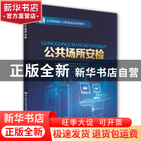 正版 公共场所安检 上海市保卫干部培训中心 中国劳动社会保障出