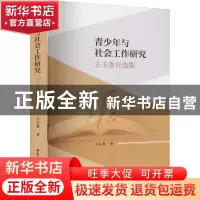 正版 青少年与社会工作研究 : 王玉香自选集 王玉香 中国社会科学