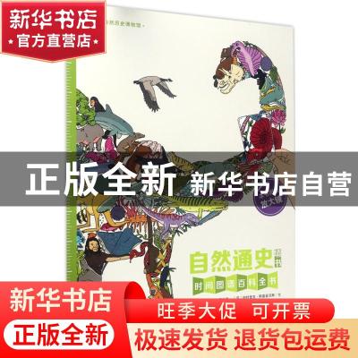 正版 自然通史:时间图谱百科全书 克里斯托弗·劳埃德 江苏凤凰少