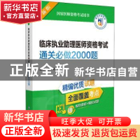 正版 临床执业助理医师资格考试通关必做2000题 李云瑶,刘颖 中国