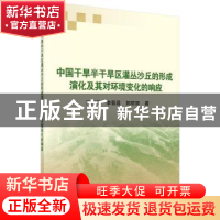 正版 中国干旱半干旱区灌丛沙丘形成演化及其对环境变化的响应 王