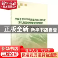 正版 中国干旱半干旱区灌丛沙丘形成演化及其对环境变化的响应 王