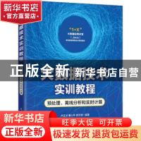 正版 大数据技术实训教程:预处理、离线分析和实时计算 卢正才,曹
