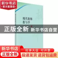 正版 现代教师教与学 张华,王亚军,张姝编著 科学出版社 978703
