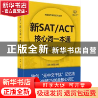 正版 新SAT/ACT核心词一本通 马骁 谢勇 主编,罗伟 参编 北京理
