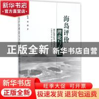 正版 海岛评价理论与方法 崔旺来,刘超著 海洋出版社 9787502798