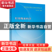 正版 轻量级密码学 吴文玲、眭晗、张斌 清华大学出版社 9787302