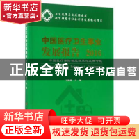 正版 中国医疗卫生事业发展报告:中国医疗保险制度改革与发展专题