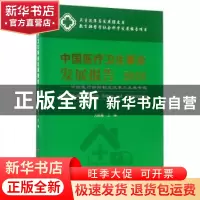 正版 中国医疗卫生事业发展报告:中国医疗保险制度改革与发展专题