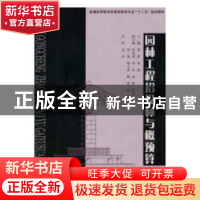 正版 园林工程招投标与概预算 编者:李强 华南理工大学出版社 978