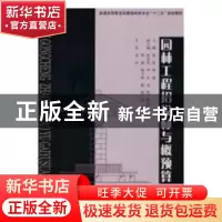 正版 园林工程招投标与概预算 编者:李强 华南理工大学出版社 978