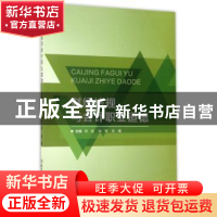 正版 财经法规与会计职业道德 杨毅 北京理工大学出版社 97875682