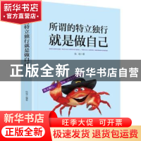 正版 所谓的特立独行就是做自己 陆瑶著 广东人民出版社 97872181