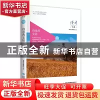 正版 诗意的安居:和谐 读者丛书编辑组编 甘肃人民出版社 9787226