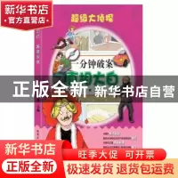 正版 一分钟破案:真相大白 张微主编 哈尔滨工业大学出版社 97875