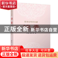 正版 职场女性的沟通锦囊 朱强 郭欢 等 清华大学出版社 9787302