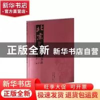正版 北京文博文丛:二〇一八年第一辑(总91期) 祁庆国 北京燕山出