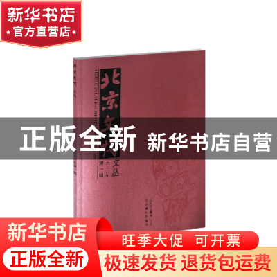 正版 北京文博文丛:二〇一八年第一辑(总91期) 祁庆国 北京燕山出