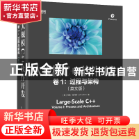 正版 大规模C++软件开发:英文版:卷1:Volume l:过程与架构:Proces